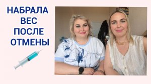 НАБРАЛА ВЕС ПОСЛЕ ОТМЕНЫ