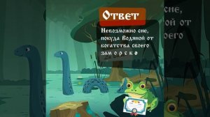 Ответ сказочная ситуационная задача 30 апреля 2026