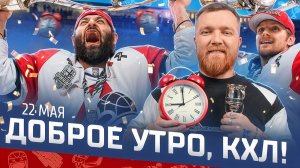 ДОБРОЕ УТРО, КХЛ ⏰ Обзор игр плей-офф | Локомотив стал обладателем Кубка Гагарина 2026 🏆