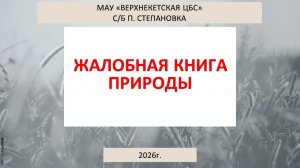 Жалобная книга природы