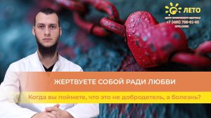 💔 Жертвуете собой ради любви - когда вы поймёте, что это не добродетель, а болезнь?