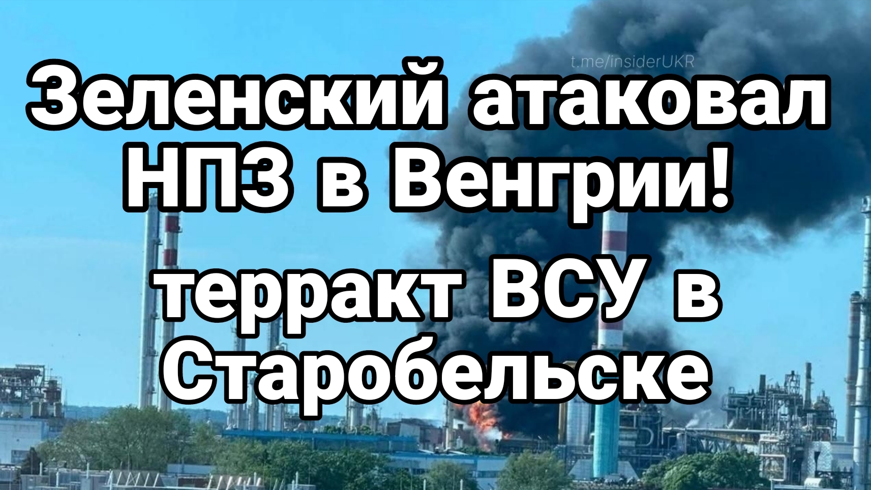 ВНЕЗАПНЫЙ УДАР ПО ВЕНГРИИ  СТАРОБЕЛЬСК