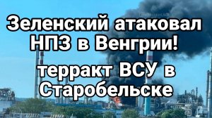 ВНЕЗАПНЫЙ УДАР ПО ВЕНГРИИ  СТАРОБЕЛЬСК
