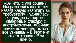 Истории из жизни| Мы развелись шесть лет назад! |Аудио рассказы|Жизненные истории