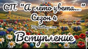 СП «А лето цвета...» Сезон 4. Вступление.