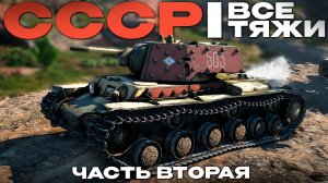 ВСЕ ТЯЖЕЛЫЕ ТАНКИ СССР #2 в Вар Тандер?! NCXOD/ИСХОД❤️