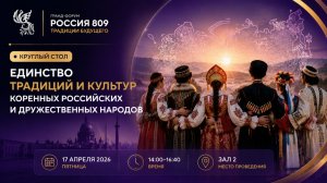 Круглый стол «Единство традиций и культур коренных российских и дружественных народов» | Россия 809