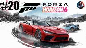 Forza Horizon 6 прохождение #20 [Без комментариев]