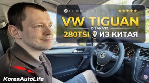 Отзыв покупателя о заказе Volkswagen Tiguan L 280TSI до 160 л.с. с пробегом из Китая Korea Auto Life