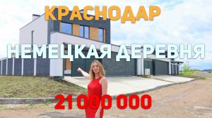 Дом ХайТек Немецкая Деревня.