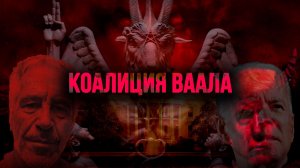 Недобитый Карфаген, жрец-Эпштейн и уничтожение собственных детей. Илья Титов
