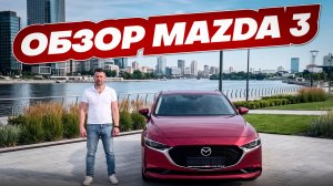 Обзор Mazda 3 китайской сборки. ЗАКАЗ АВТО 71.