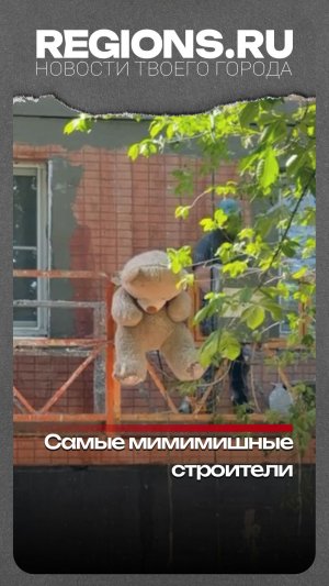 Самые мимимишные строители