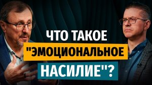 Что такое «эмоциональное насилие»? | «Библия говорит» | Алексей Коломийцев