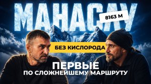 Как русские альпинисты прошли там, где не был никто? Манаслу без кислорода: новый путь на 8163 м
