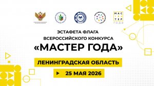 Эстафета флага «Мастер года». Ленинградская область