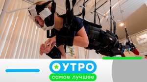«Утро. Самое лучшее». 22 мая 2026 года