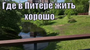 Лучший район Санкт-Петербурга. Где комфортнее жить.