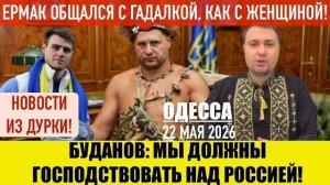 ОДЕССА 22 МАЯ 2026. . МИНДИЧ ПОДАЛ ИСК ПРОТИВ ЗЕЛЕНСКОГО. БУЛГАКОВ (Препод От Бога)