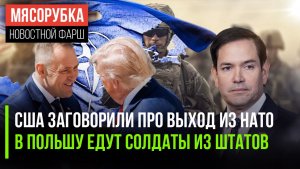 НАТО в шоке – Трамп готов выйти || Польша примет 5 тысяч солдат США || На ПМЭФ едут американцы