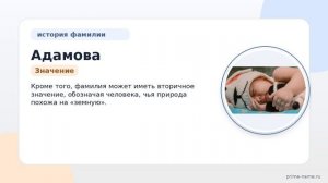 Фамилия Адамова: происхождение, значение и склонение