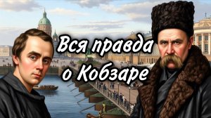 Вся правда об Кобзаре. История романов Тараса Григорьевича Шевченко. Жизнь поэта в Санкт-Петербурге