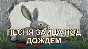 Как зайчик пел под дождём