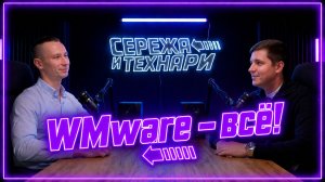 «Сережа и технари» про виртуализацию