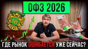 ОФЗ 2026 - где рынок ошибается УЖЕ СЕЙЧАС ?!