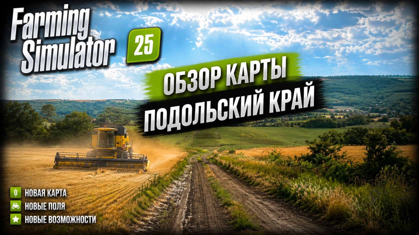 СТРИМ - ОБЗОР | Подольский край | Farming Simulator 25 смотреть онлайн