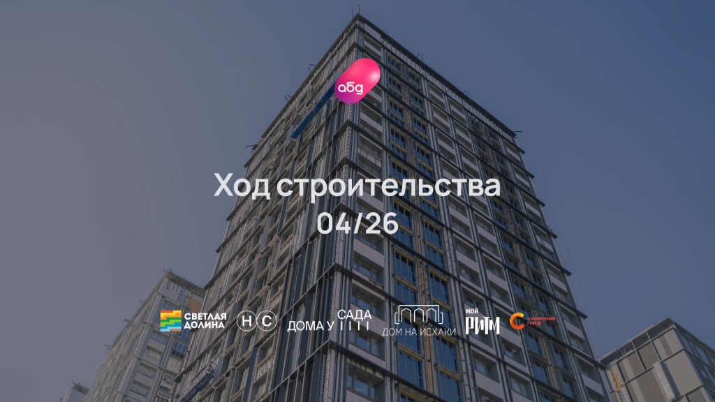 Ход строительства ЖК Мой Ритм май 2026
