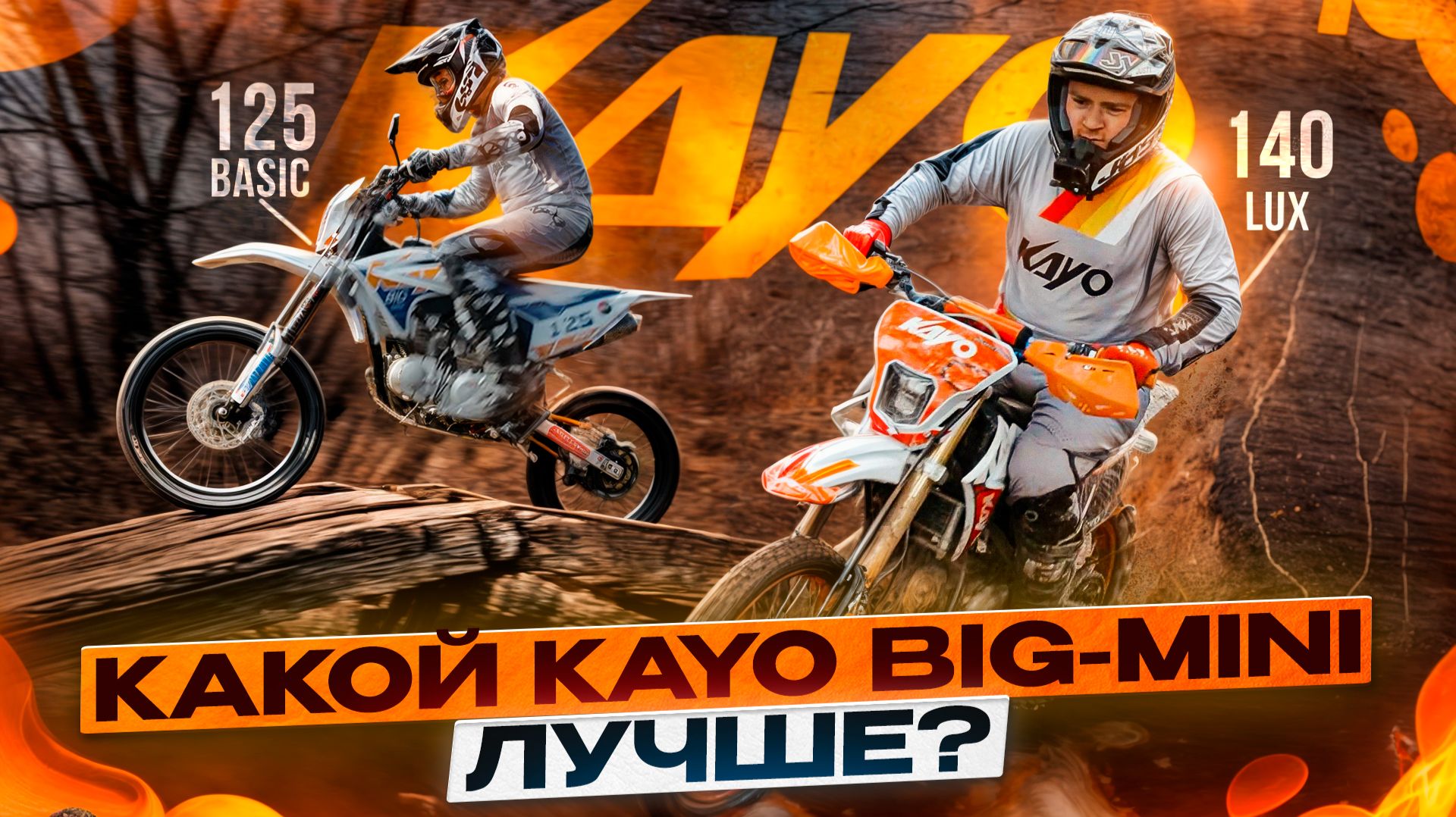 КАКОЙ KAYO BIG-MIN ЛУЧШЕ? / Kayo Russia