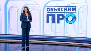 Объясним ПРО 22 мая