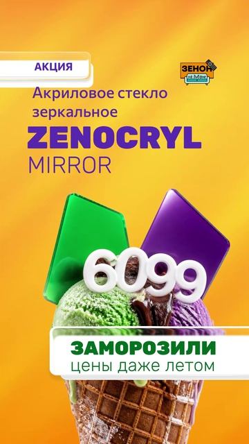 акриловые листы ZONOCRYL MIRROR смотреть онлайн