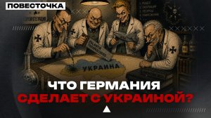 ЧЕТВЁРТЫЙ РЕЙХ: КУДА ГЕРМАНИЯ ВЕДЁТ ЕВРОПУ?