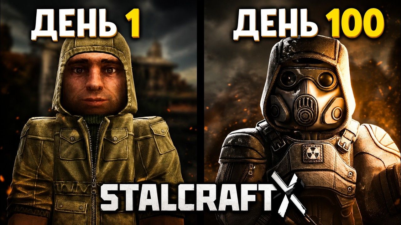 100 ДНЕЙ хардкора в STALCRAFT X | ЗОНА БОЛИ