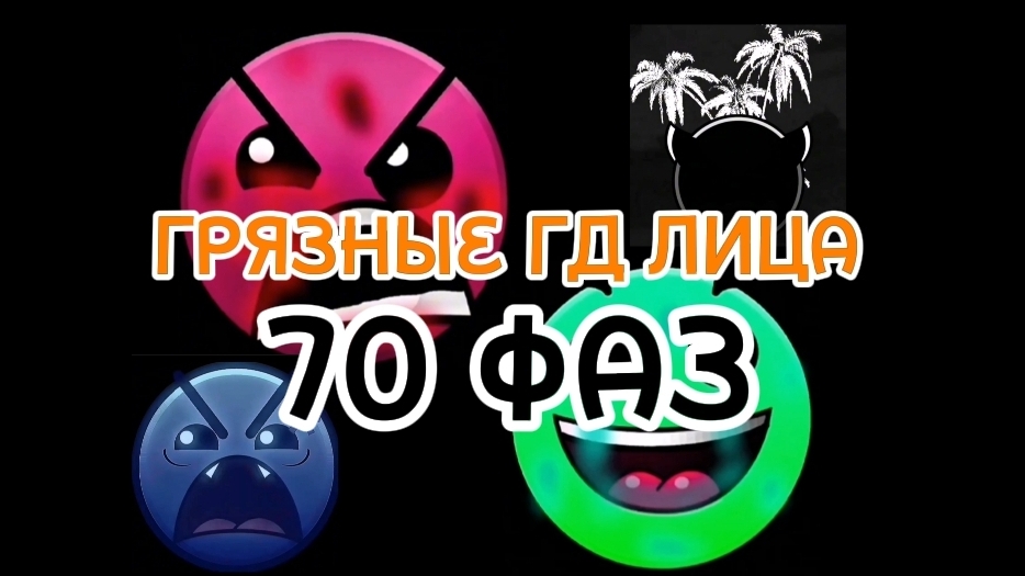 Грязные гд лица (70 фаз)