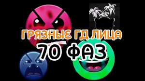 Грязные гд лица (70 фаз)