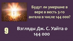 144 000_09_Взгляды Дж. С. Уайта о 144 000