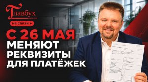 Новые коды в платёжках: за ошибки — штраф. Главбух на связи, выпуск 58