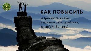 «Как повысить уверенность в себе и принять себя такой, какая Вы есть»