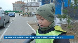 НА ЯМАЛЕ СТАРТОВАЛА ПРОФИЛАКТИЧЕСКАЯ АКЦИЯ «ВНИМАНИЕ – ДЕТИ!»