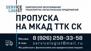 🚚 **Оформить пропуск на МКАД заранее и проверить перед поездкой — без штрафов и простоев**