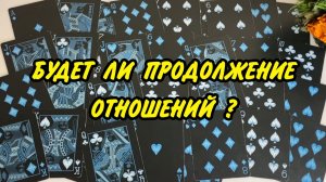 🔮 Пауза или конец отношений?👩🏻❤️👨🏻 Появится ли ОН? Таро расклад ♥️ онлайн гадание