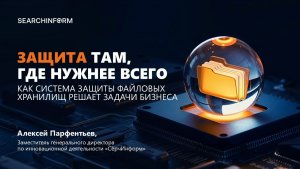 Защита там, где нужнее всего: как «СёрчИнформ Файловый аудитор» решает задачи бизнеса
