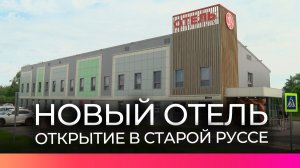 В Старой Руссе состоялось открытие нового отеля на 45 номеров