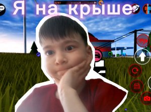 СТРИМ на крыше 
пытаемся набрать 100 просмот
