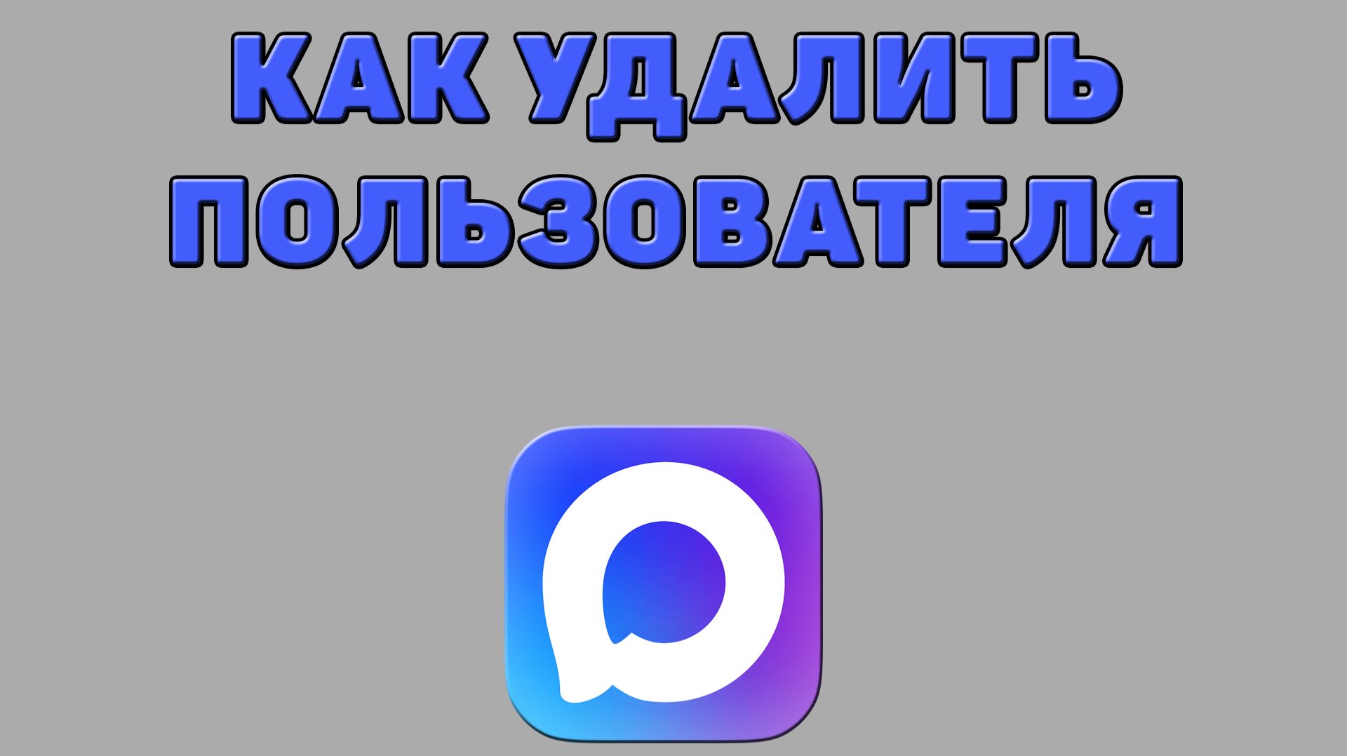 Как удалить пользователя в Максе