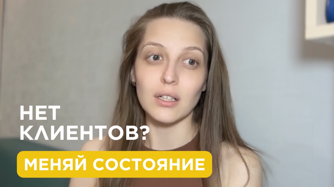 Почему твои действия не приносят клиентов, денег и результатов?