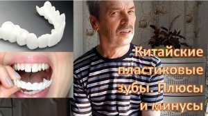 Китайские пластиковые зубы
